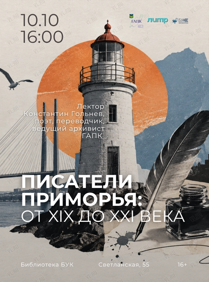Лекция «Писатели Приморья: от XIX до XXI века» (Бук)