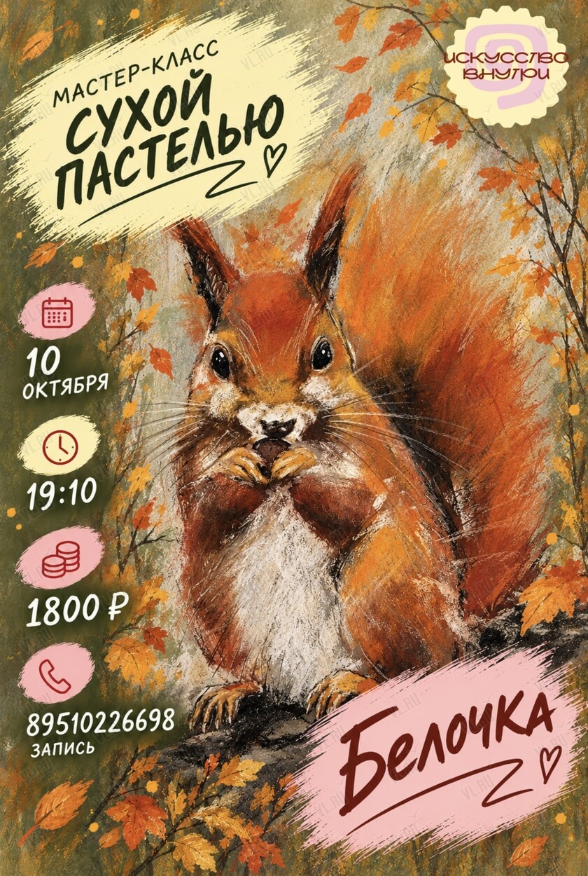 Мастер-класс по рисованию сухой пастелью «Белочка» (Искусство внутри)