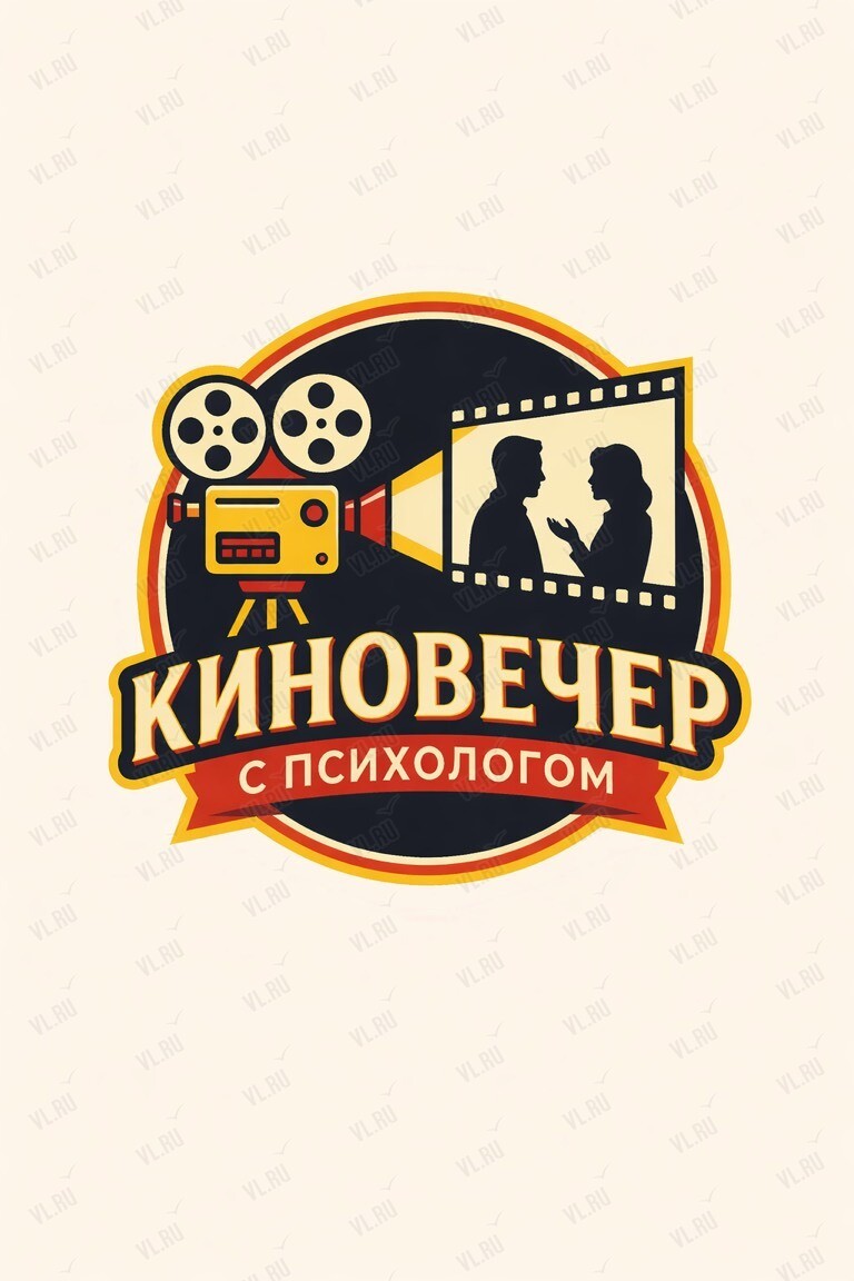Киновечер с психологом (Колесо)