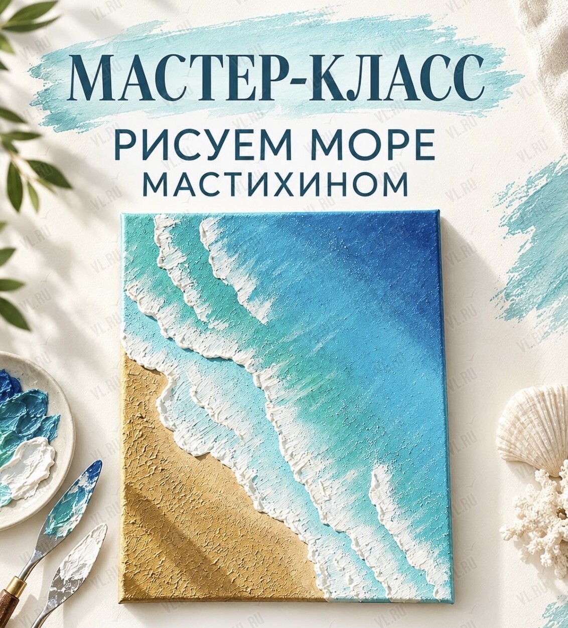 Мастер-класс «Море мастихином» (Добрый Лев)