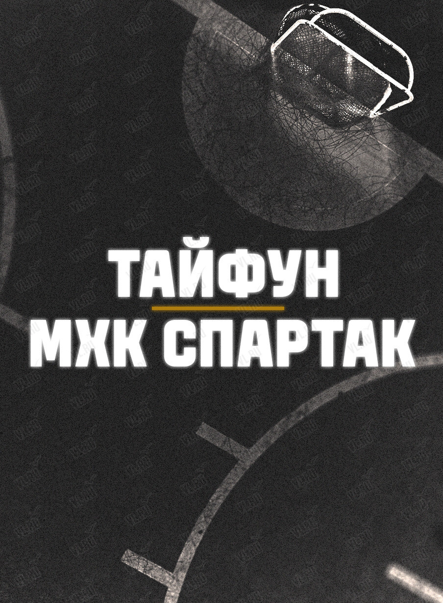 Хоккей: «Тайфун» – «Спартак» (Москва) (Фетисов Арена)