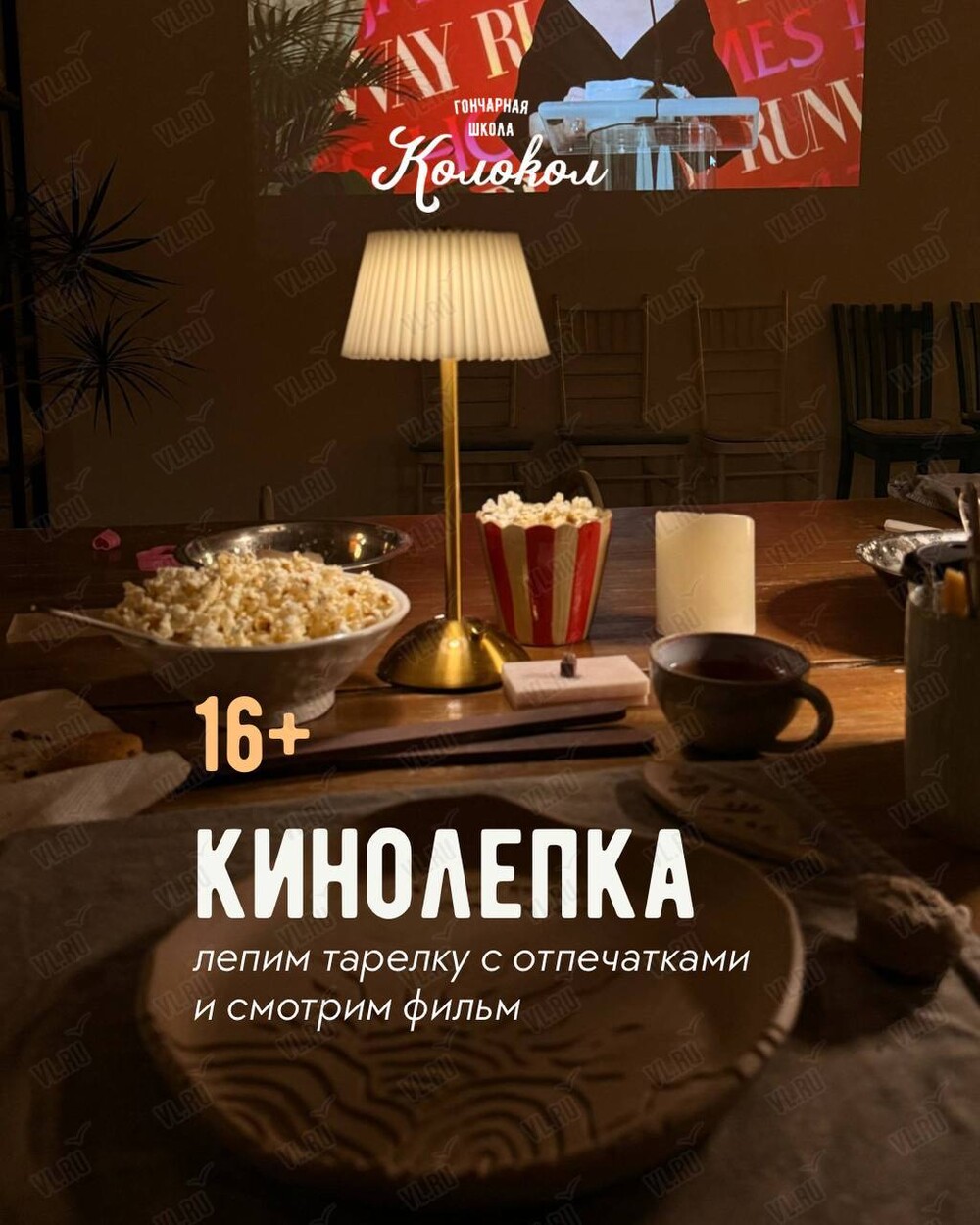 Кинолепка с просмотром фильма «Сумерки» (Колокол)