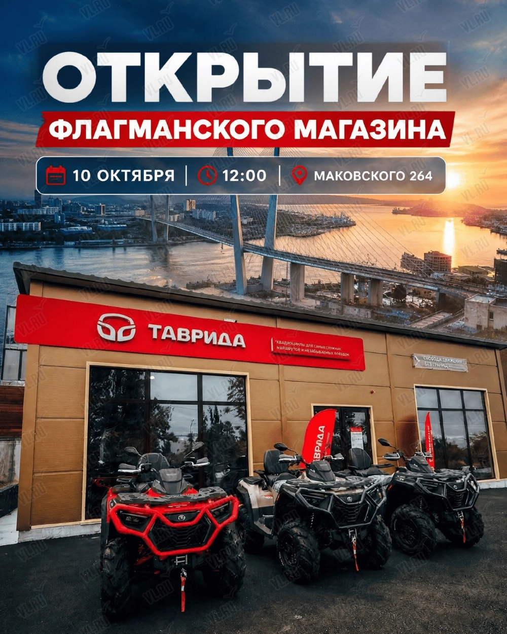 Открытие флагманского магазина «Таврида»