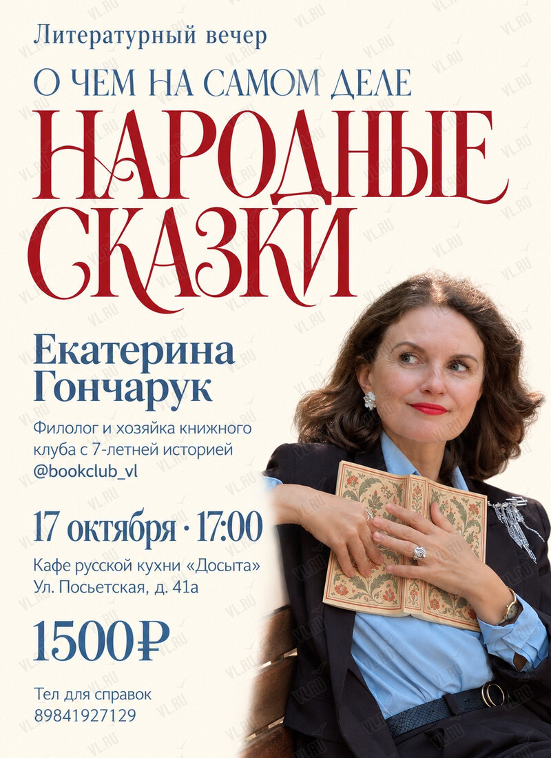 Литературный вечер «О чем на самом деле народные сказки» (ДоСыта)
