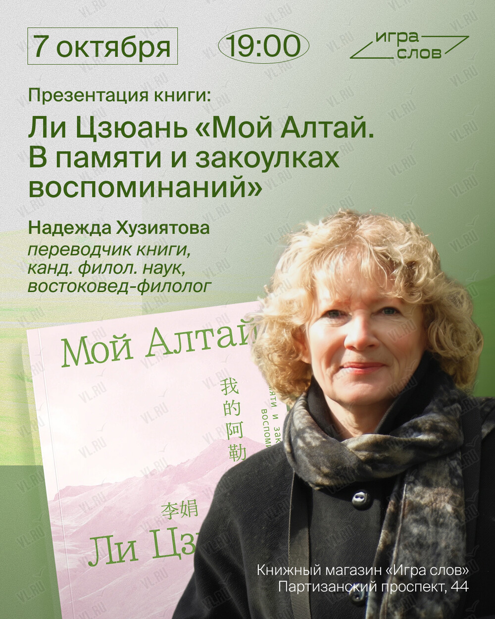 Презентация книги Ли Цзюань «Мой Алтай» (Игра слов)