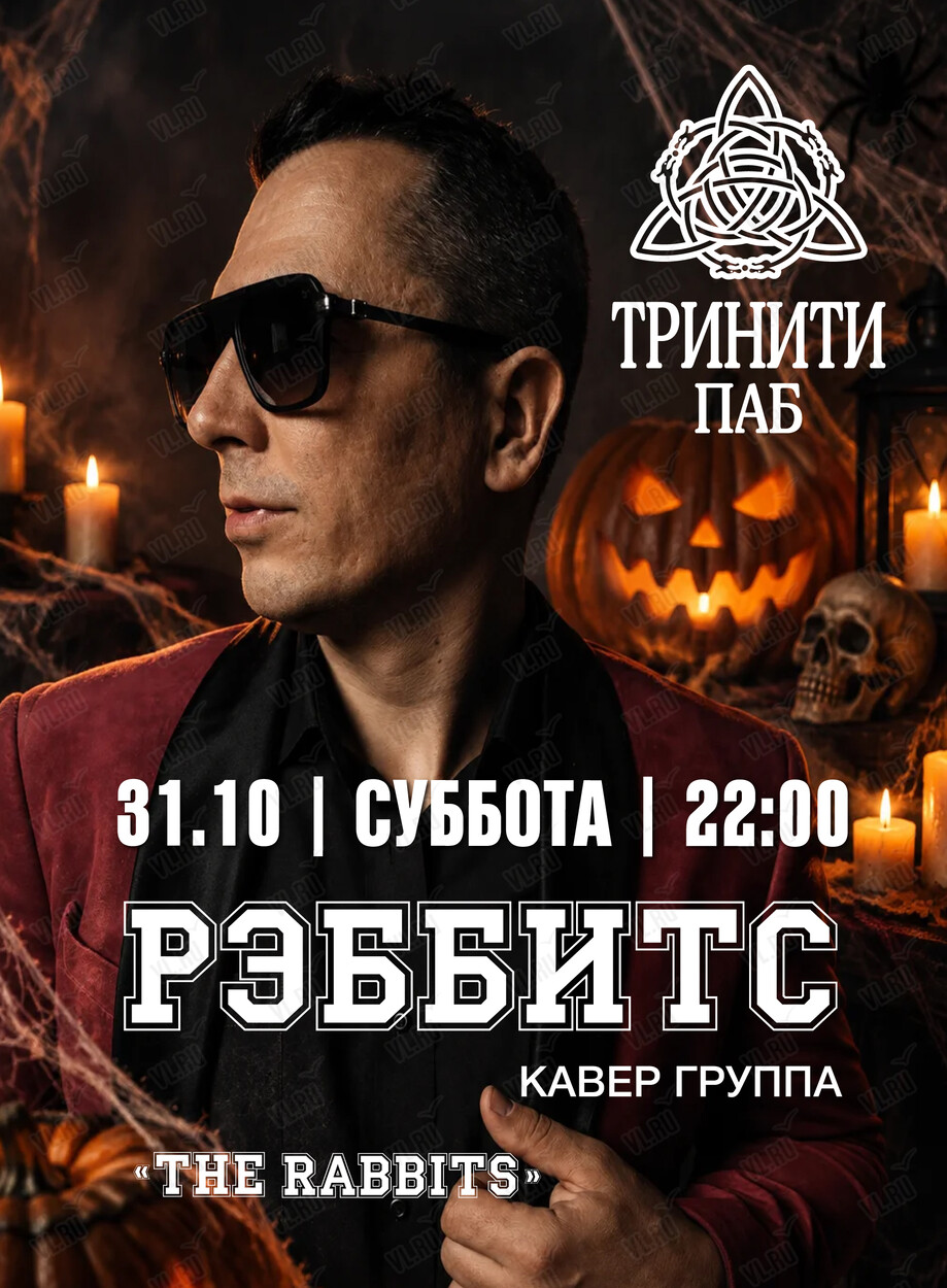 Хэллоуин в Тринити: группа «Реббитс»