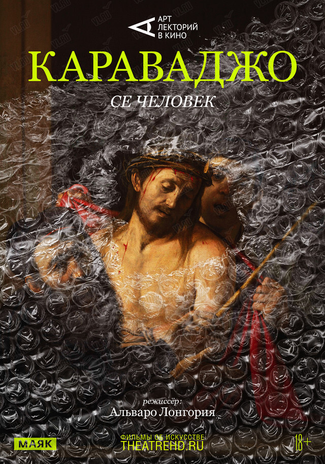 Кинопоказ «Караваджо: Се человек» от TheatreHD (Третьяковская галерея)