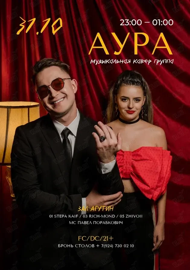 Живой Звук. Кавер-группа «Аура» (Агутин)