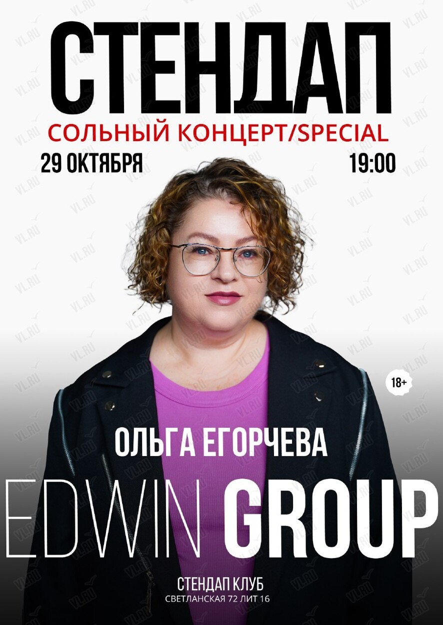Сольный концерт Ольги Егорчевой (Stand-Up Club Edwin Group)