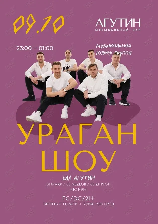 Кавер-группа «Ураган Шоу» (Агутин)