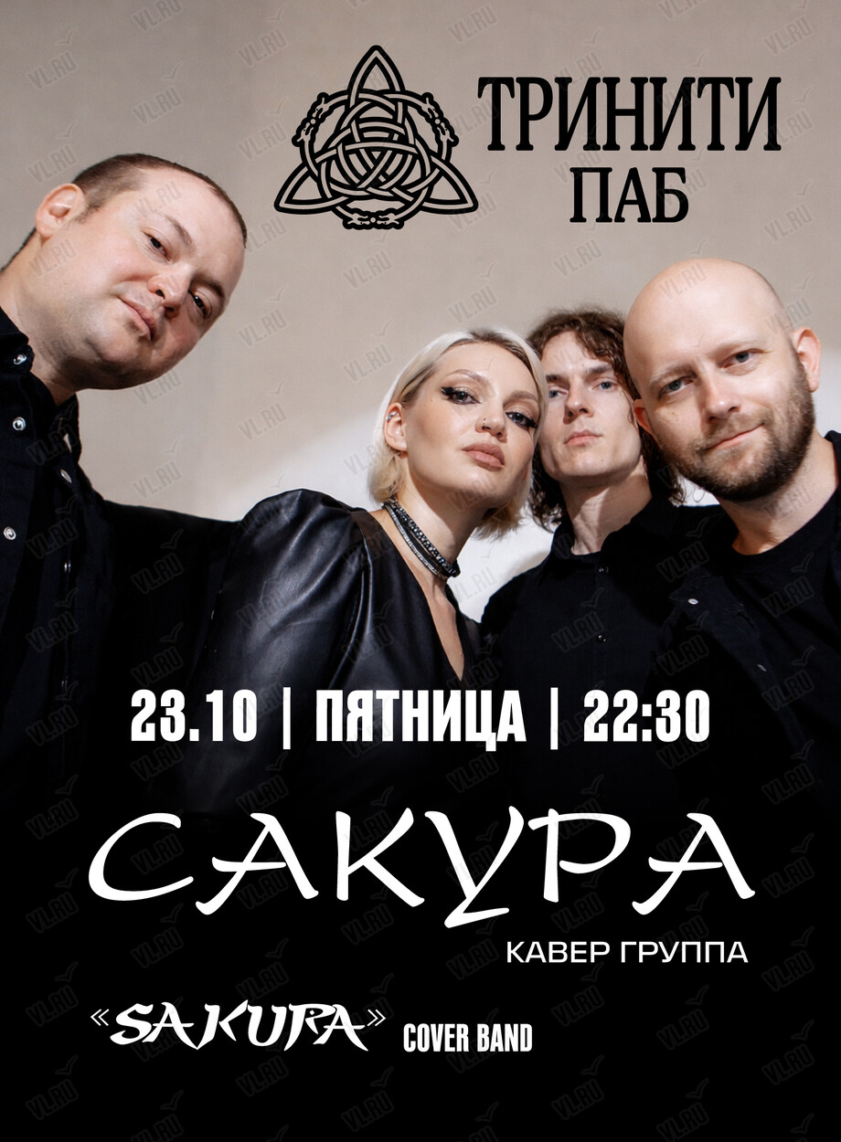 Кавер-группа «Сакура» (Тринити)