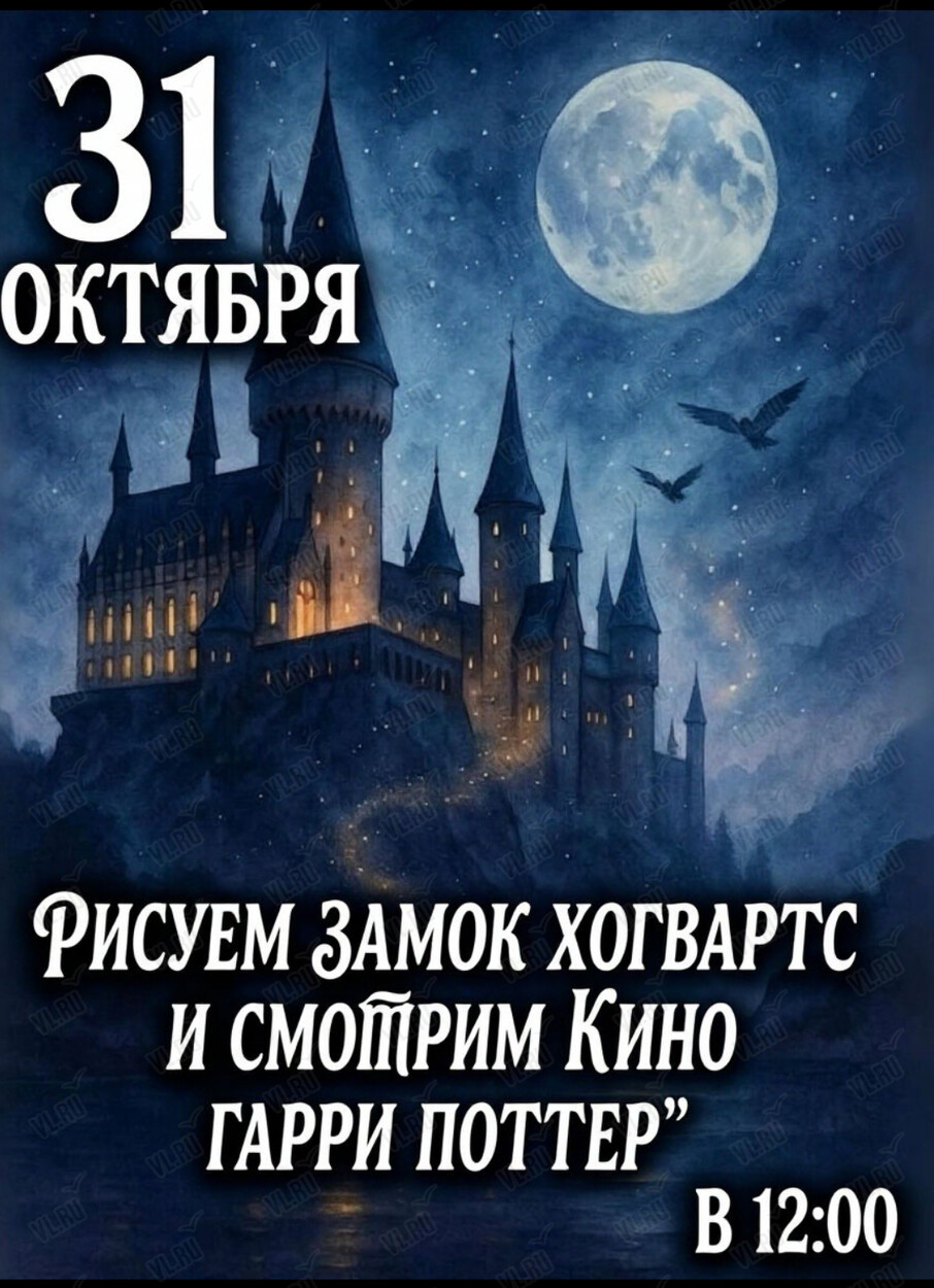 Мастер-класс «Замок Хогвартс» с просмотром фильма «Гарри Поттер» (Искра)