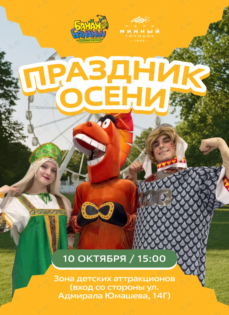 Праздник осени с Банан Бананычем (Парк Минного Городка)