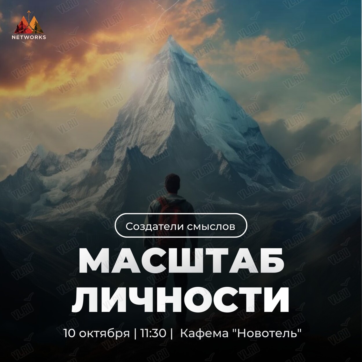 Нетворкинг «Масштаб личности» (Кафема Новотель)