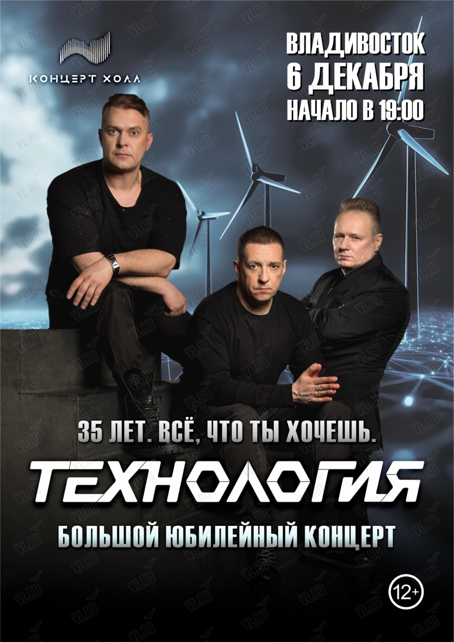 Группа «Технология». Юбилейный концерт «35 лет. Всё - что ты хочешь» (Концерт Холл)