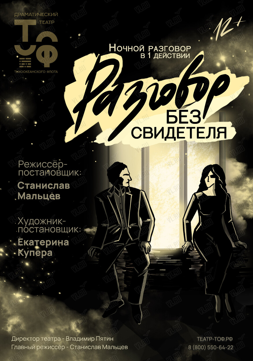 Премьера! Спектакль «Разговор без свидетеля» (Драматический театр ТОФ)