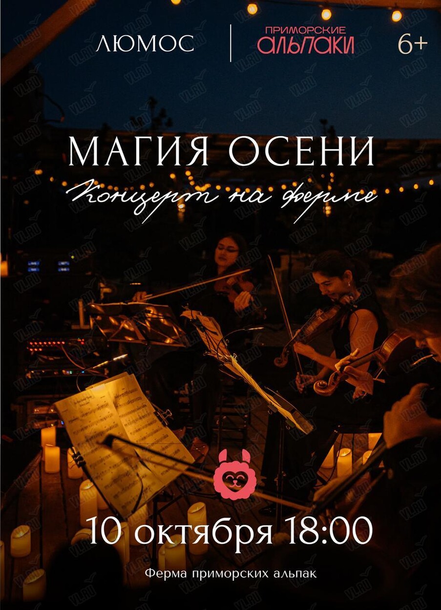 Концерт «Магия осени» на ферме при 1000 свечей (Ферма приморских альпак)