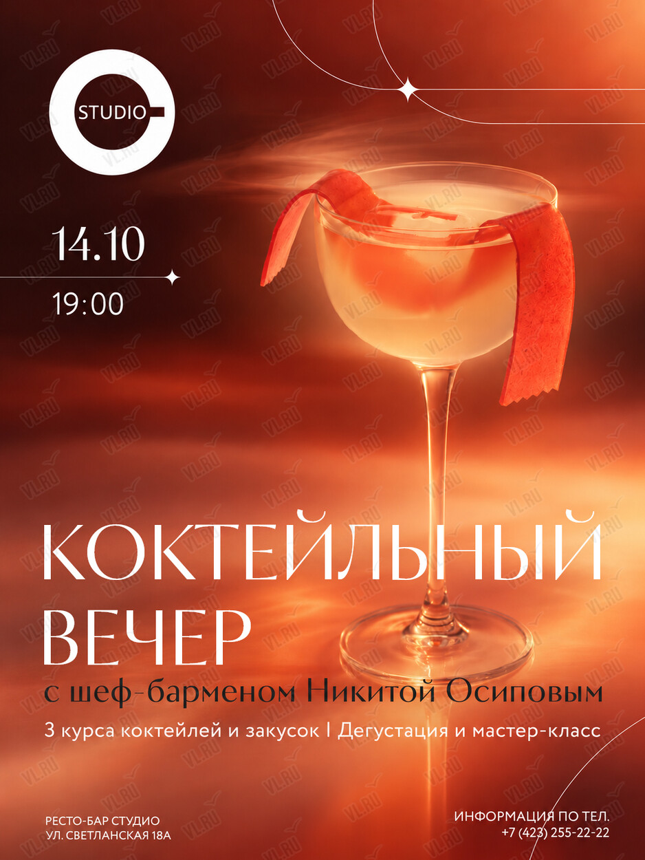 Коктейльный вечер с дегустацией новых коктейлей от шеф-бармена (Студио)