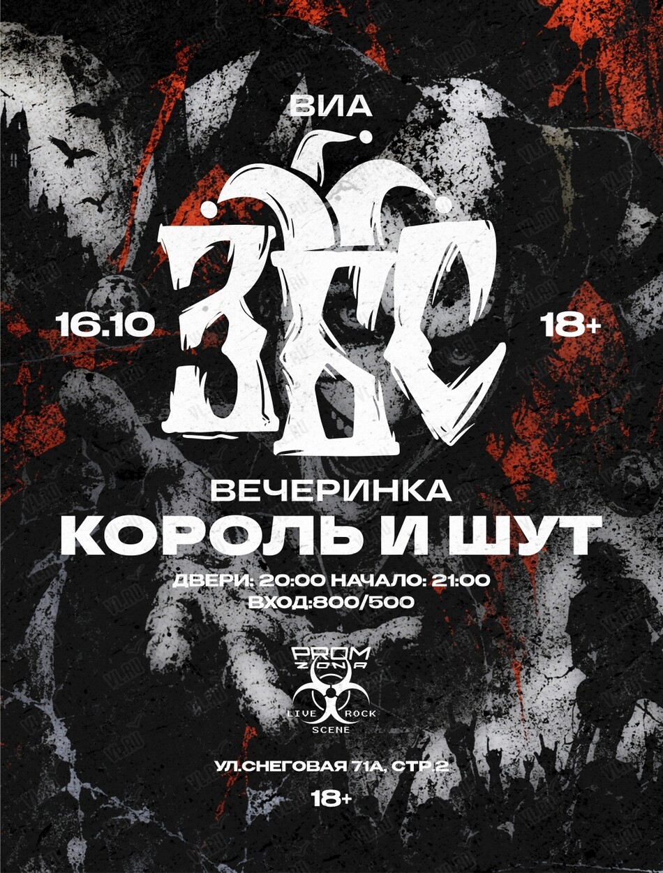 Вечеринка в стиле «Король и Шут» с ВИА ЗБС (Пром Зона)