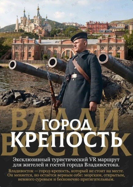 VR-экскурсия «Владивосток – город-крепость» (Россия Моя История)
