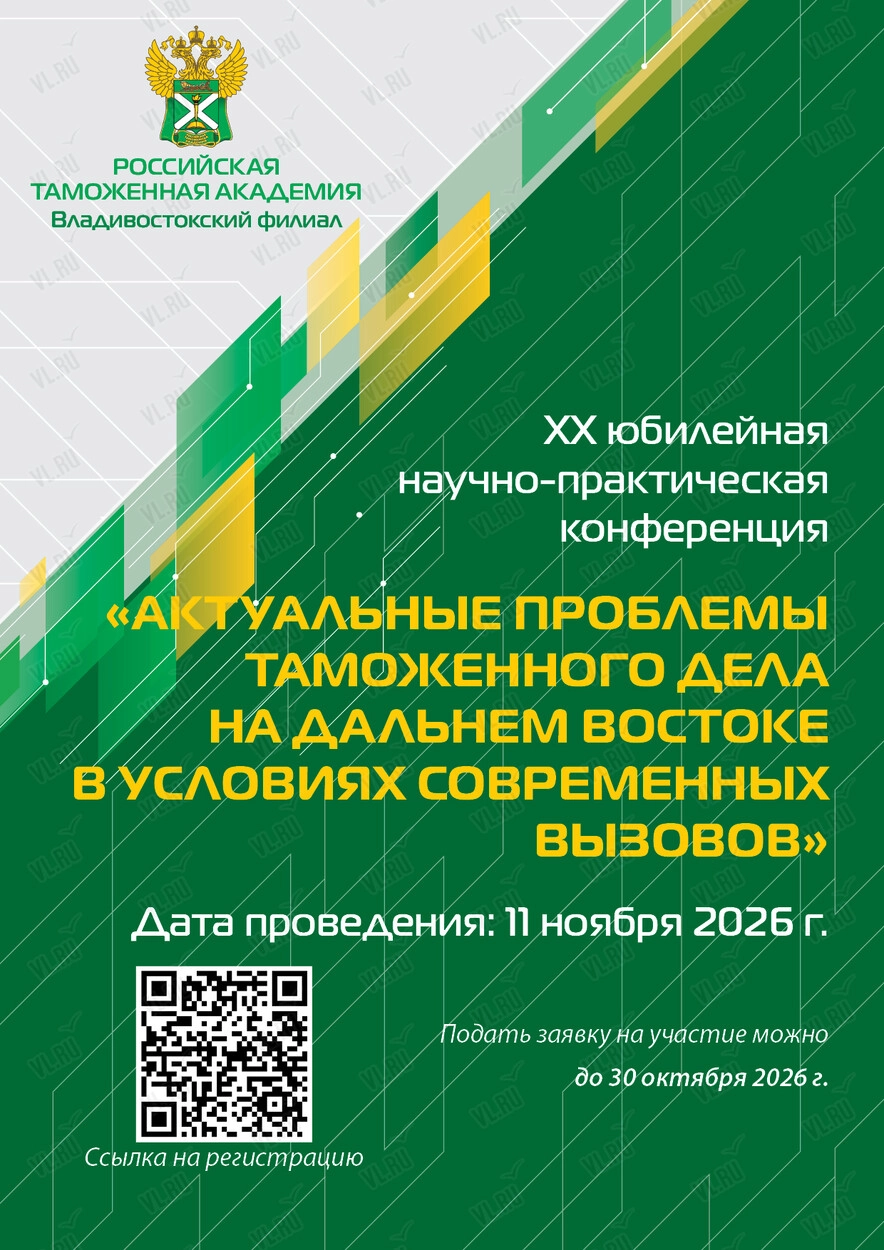 XX юбилейная научно-практическая конференция «Актуальные проблемы таможенного дела на Дальнем Востоке в условиях современных вызовов» (Российская таможенная академия)