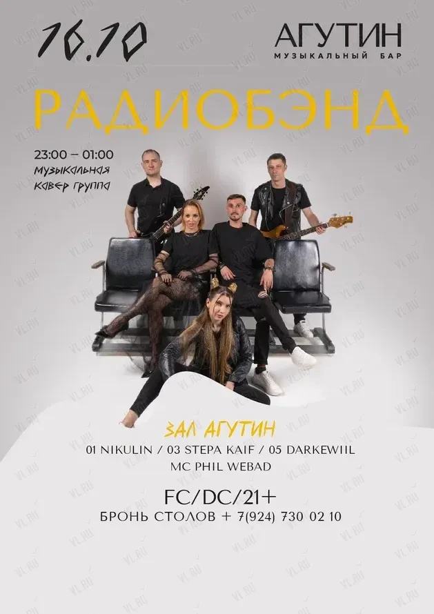 Кавер-группа «Радиобэнд» (Агутин)