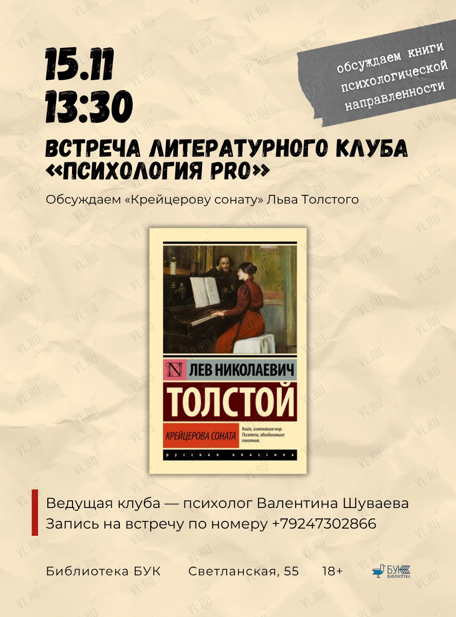 Литературный клуб «Психология ПРО»: обсуждаем «Крейцерову сонату» (Бук)