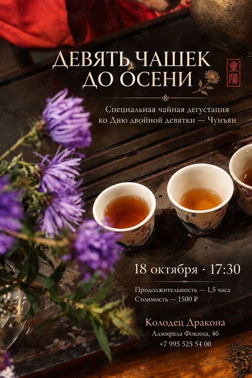 Праздничная чайная дегустация «Девять чашек до осени» (Колодец Дракона)