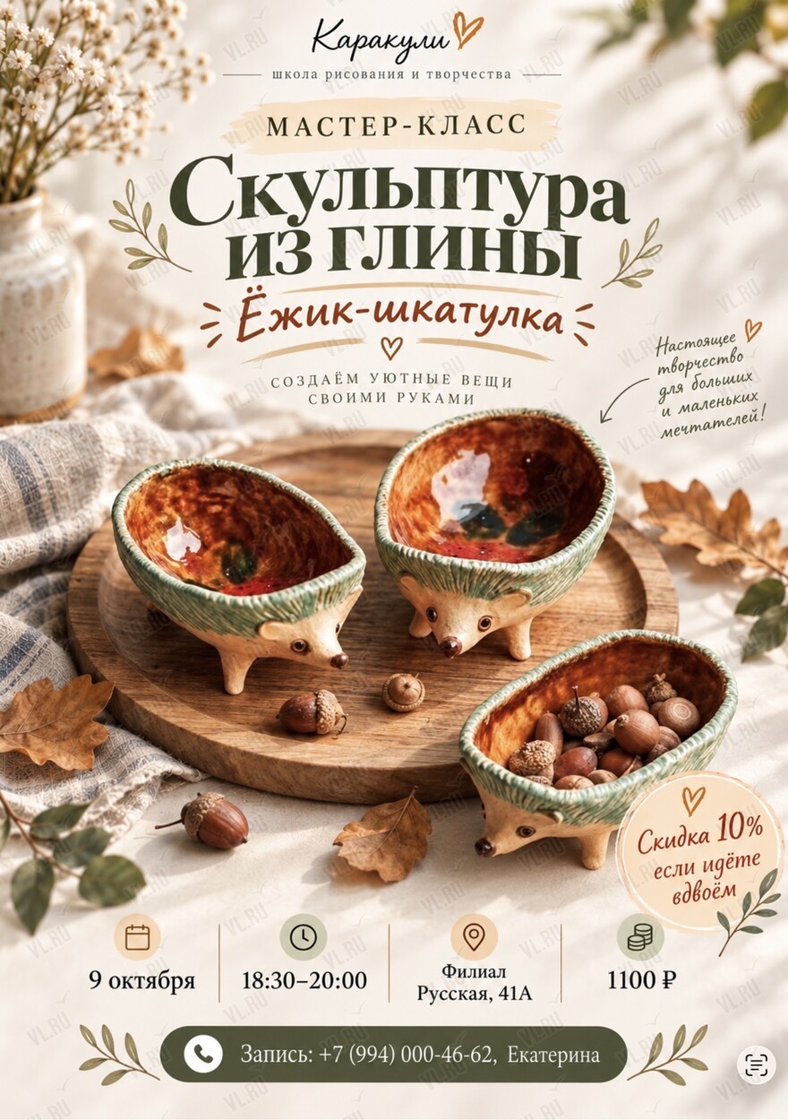 Мастер-класс по скульптуре из глины «Ёжик-шкатулка» (Каракули)