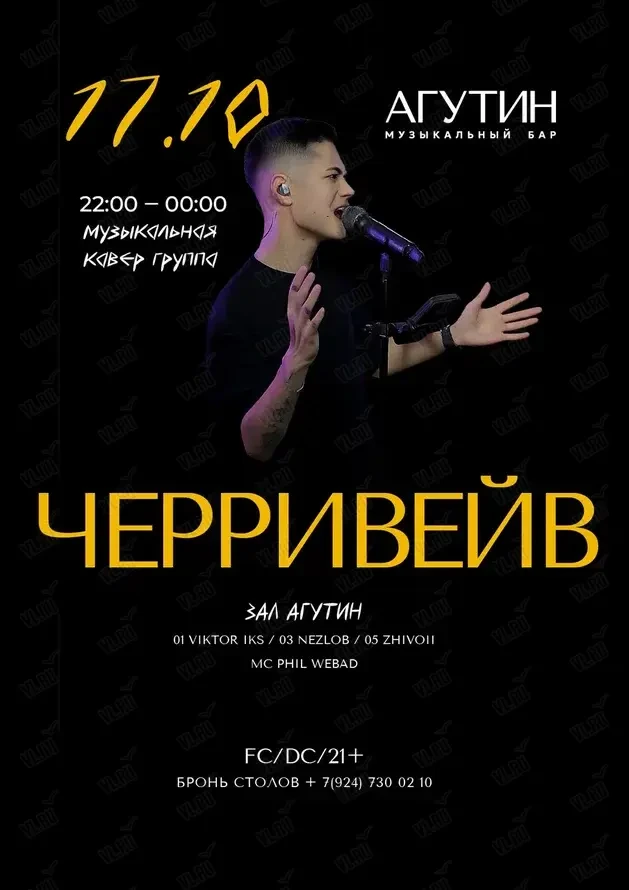 Живой Звук. Кавер-группа «Черривейв» (Агутин)