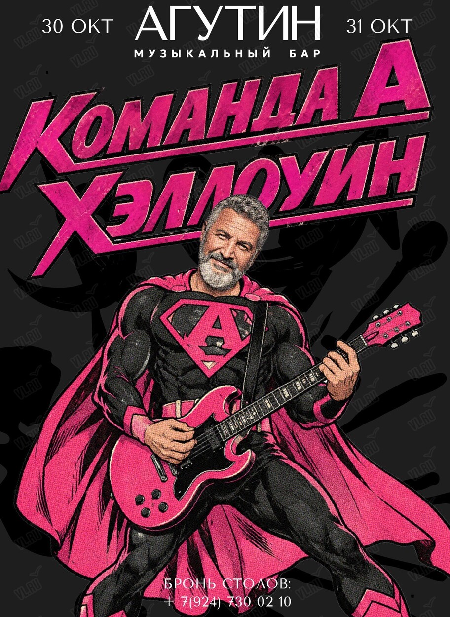 Вечеринка «Команда А. Хэллоуин» (Агутин)