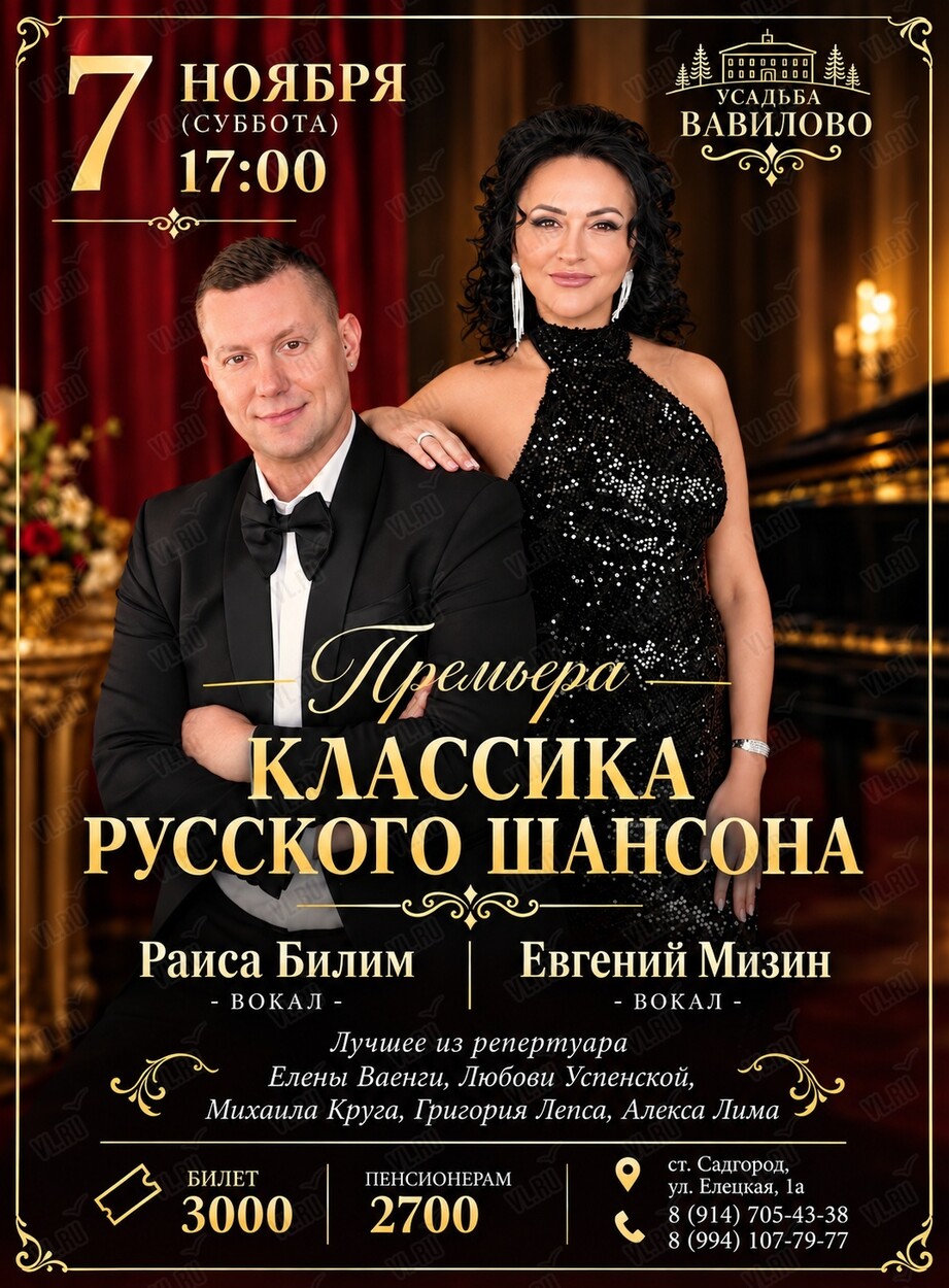 Концерт «Классика русского шансона» (Усадьба Вавилово)