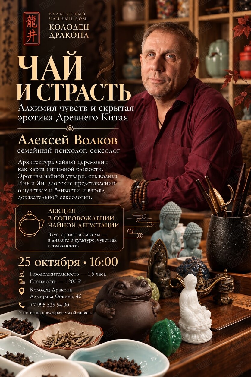 Лекция: «Чай и страсть. Алхимия чувств и скрытая эротика Древнего Китая» (Колодец Дракона)