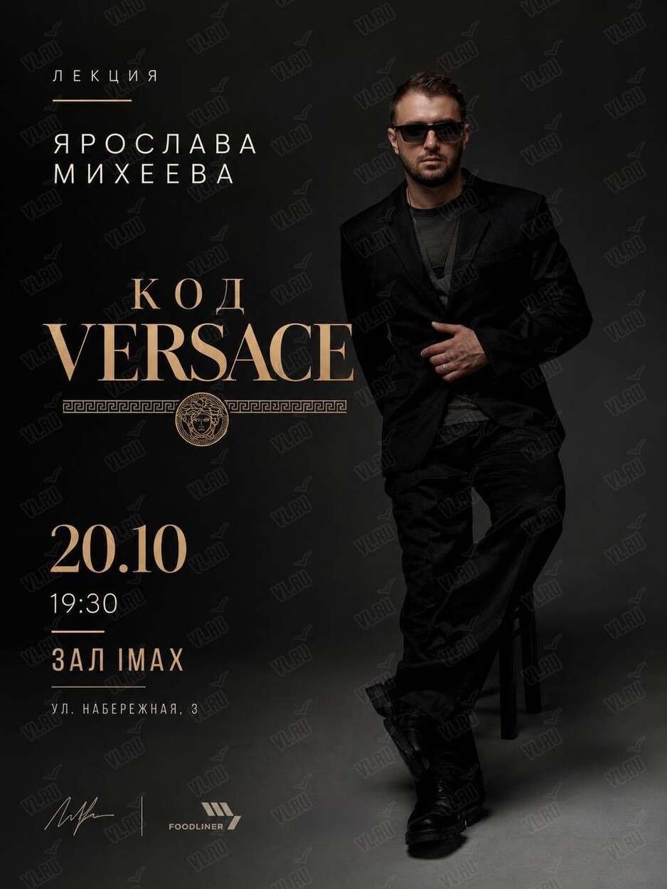 Лекция Ярослава Михеева «Код Versace» (Океан IMAX)