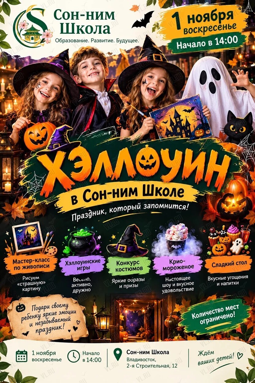Детская программа «Хэллоуин» (Школа Сон-ним)