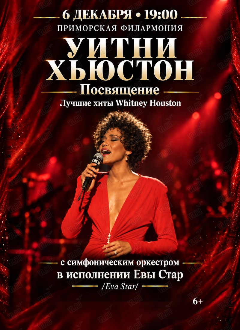Whitney Houston Tribute – Лучшие хиты Уитни Хьюстон с симфоническим оркестром (Приморская краевая филармония)