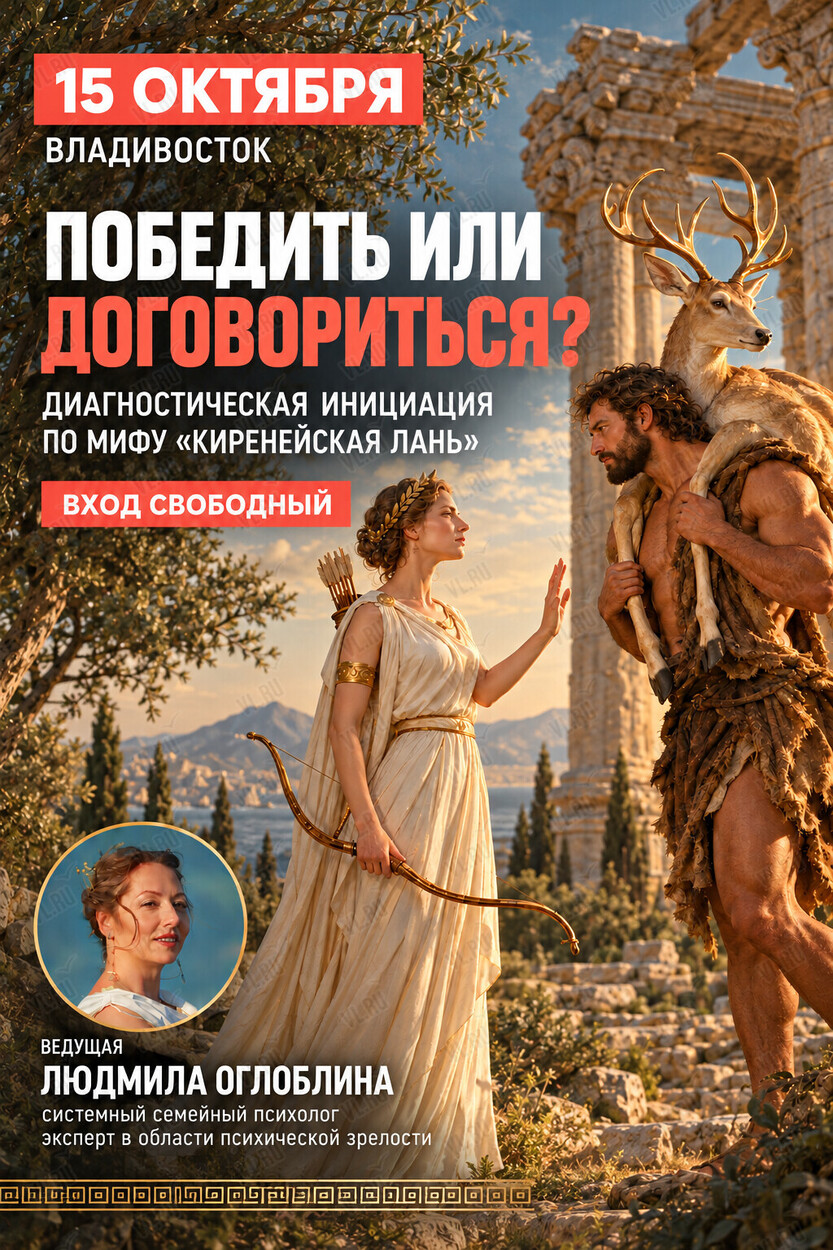 Победить или договориться? Диагностическая инициация (игра) по мифу «Керинейская лань» (Дом со льдом)