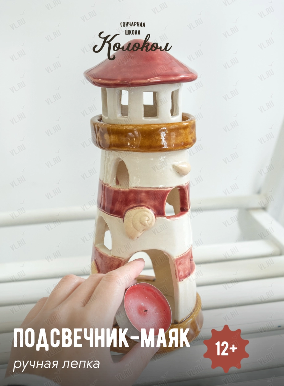 Мастер-класс по лепке из глины «Подсвечник - маяк» для взрослых и детей (Колокол)