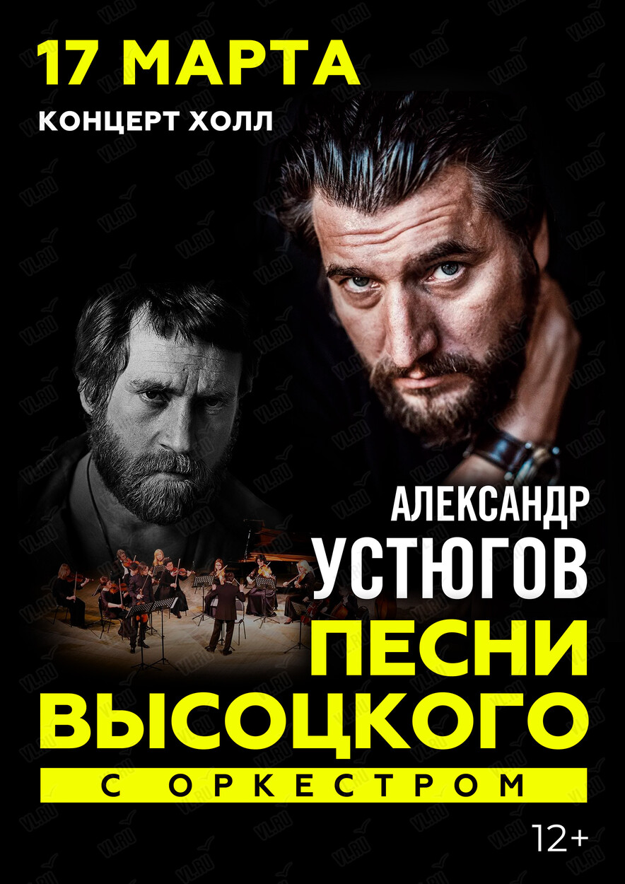 Александр Устюгов. Песни В. Высоцкого с оркестром (Концерт Холл)