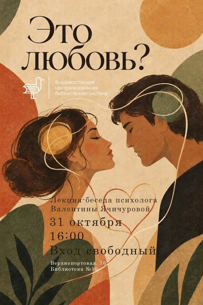 Лекция-беседа психолога Валентины Ячичуровой на тему «Это любовь?» (Библиотека №10)