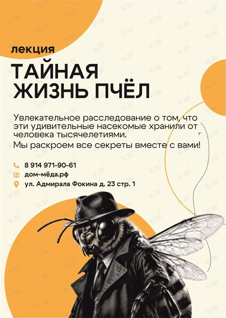 Лекция «Тайная жизнь пчёл» (Дом приморского мёда)