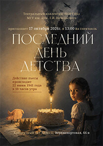 Спектакль «Последний день детства» (Дальневосточный морской тренажерный центр)
