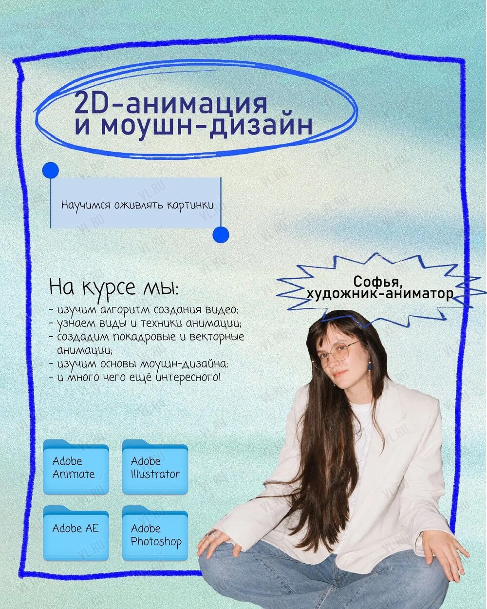Бесплатный курс «2D-анимация и моушн-дизайн» (Центр опережающей профессиональной подготовки)