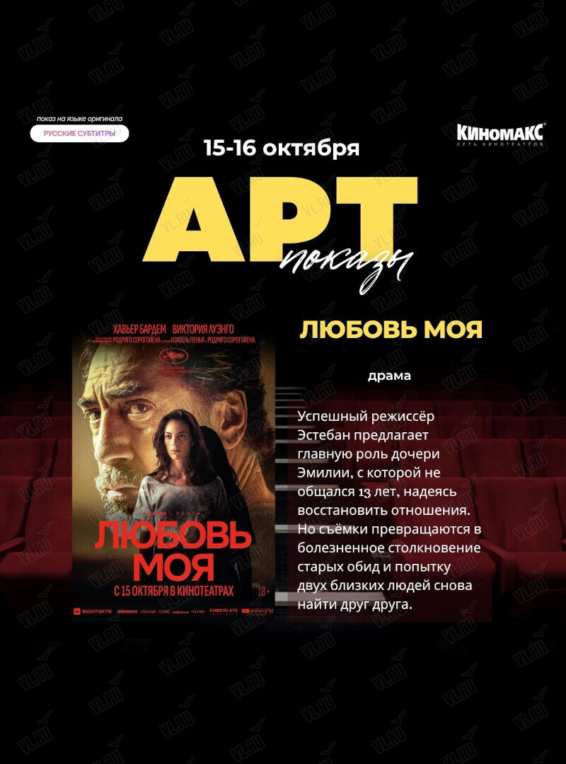 Арт-показ фильма «Любовь моя» (Киномакс-Сапфир)