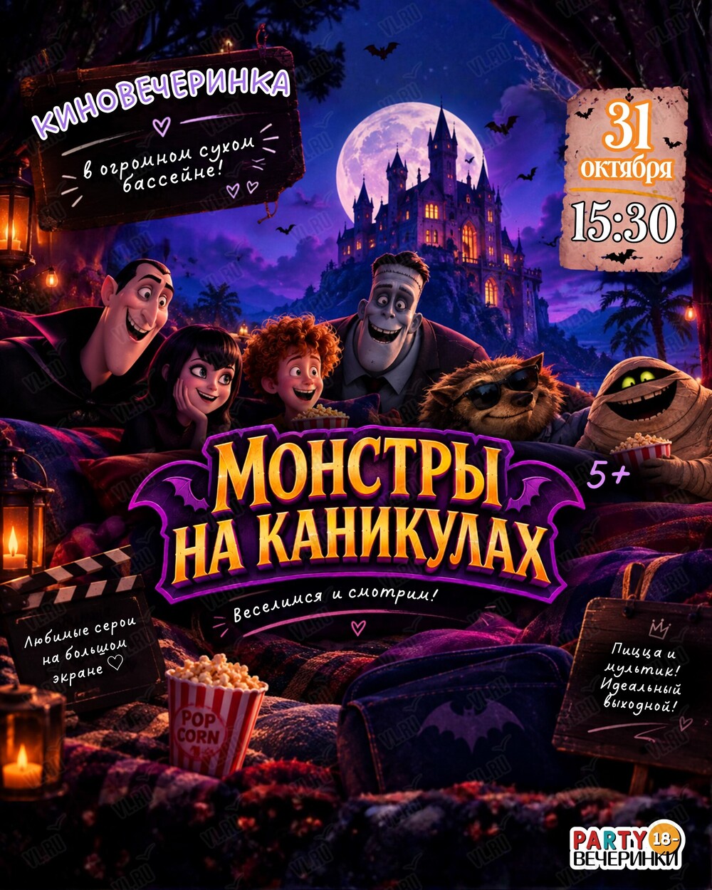 Киновечеринка с пиццей для детей «Монстры на каникулах» (Party 18-)