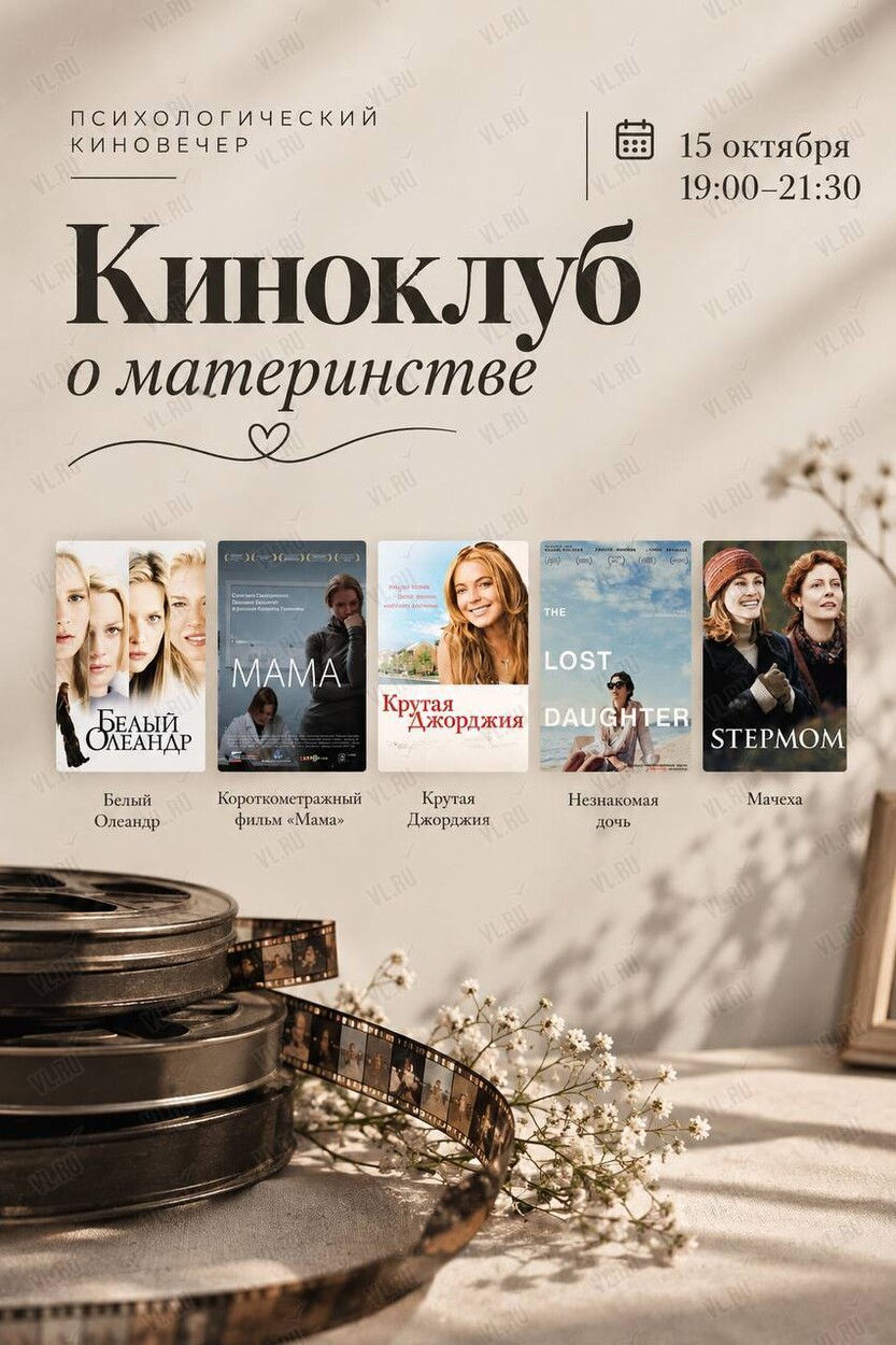 Психологический киновечер о материнстве (БЮРО 167)