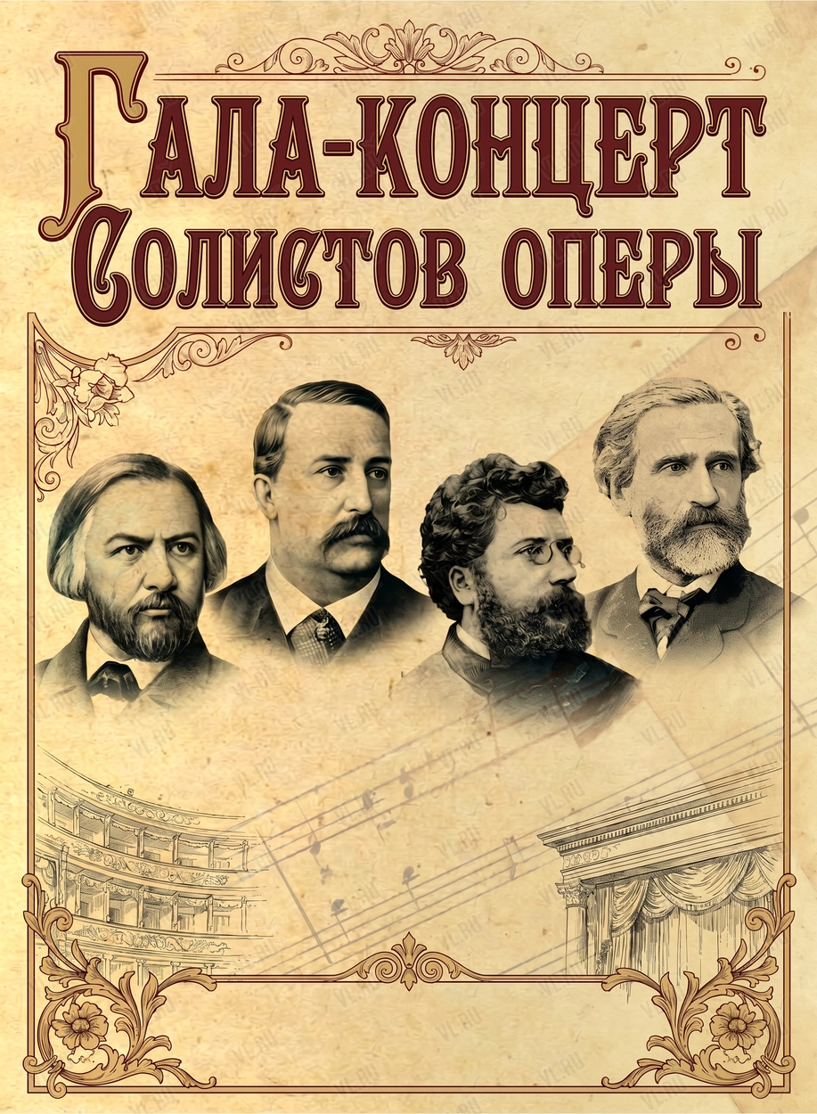 Гала-концерт солистов оперы (Приморская сцена Мариинского театра)