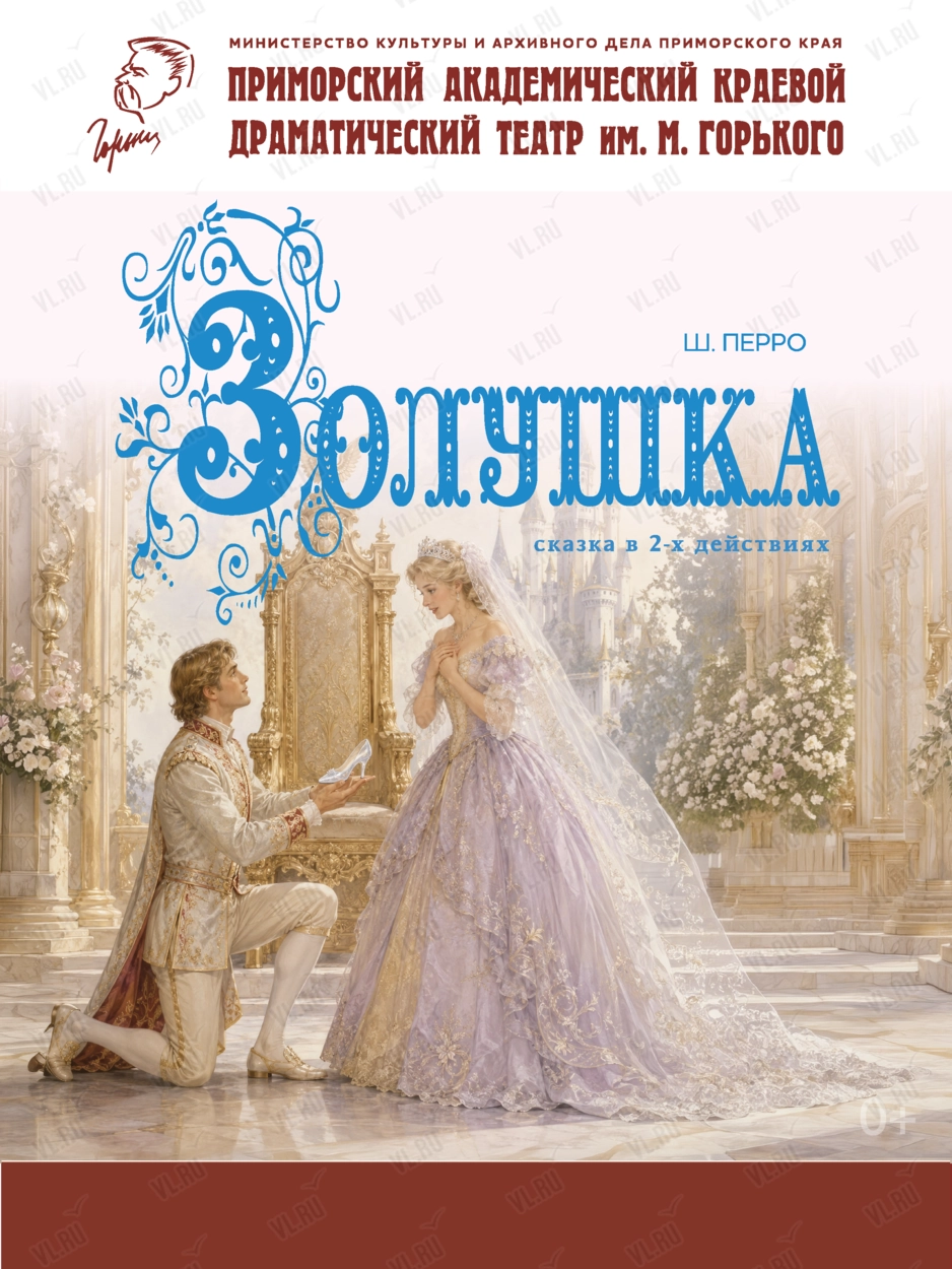 Премьера! Спектакль «Золушка» (Приморский академический краевой драматический театр имени М. Горького)