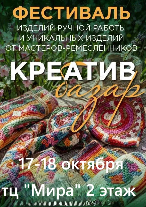 Ярмарка «Креатив базар» с изделиями ручной работы (Mira)