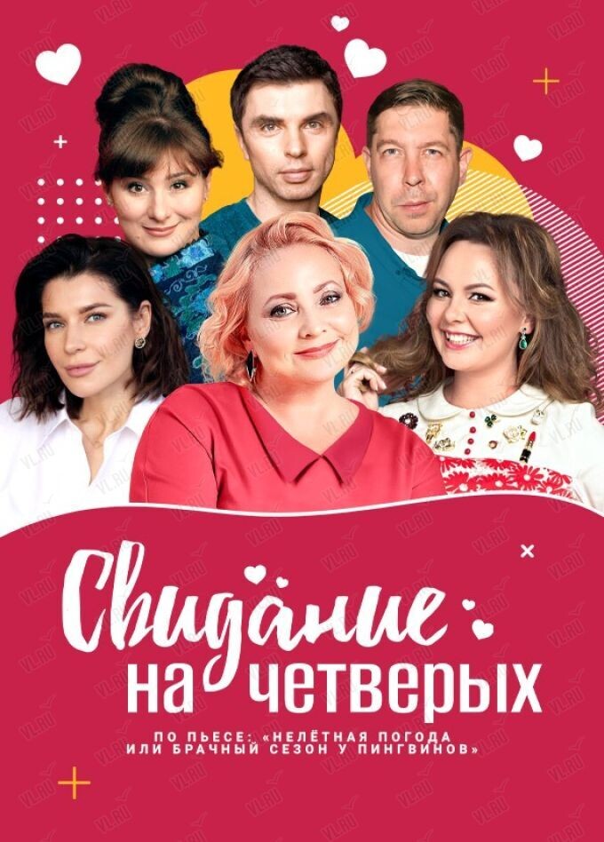 Спектакль «Свидание на четверых» (Концерт Холл)